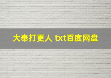 大奉打更人 txt百度网盘